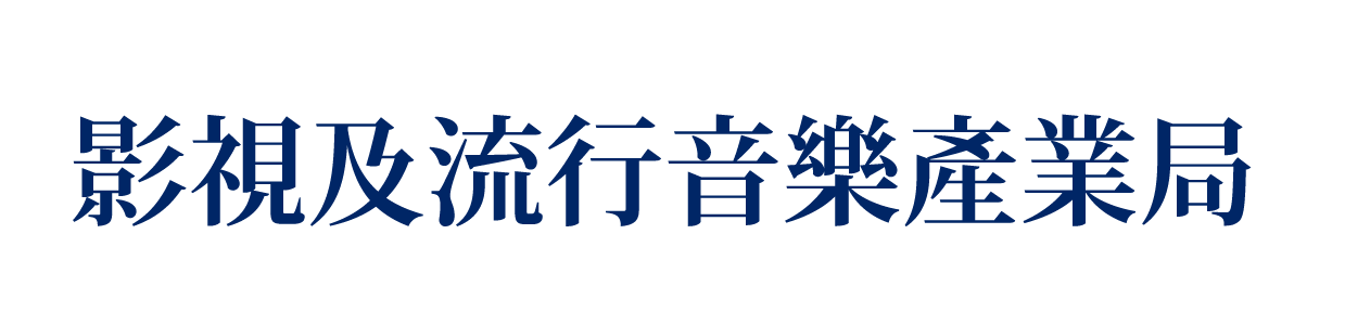 影視及流行音樂中心-圖片