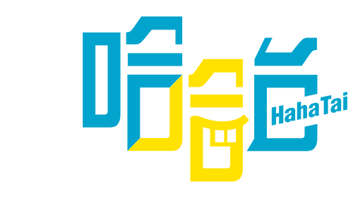 哈哈台-圖片